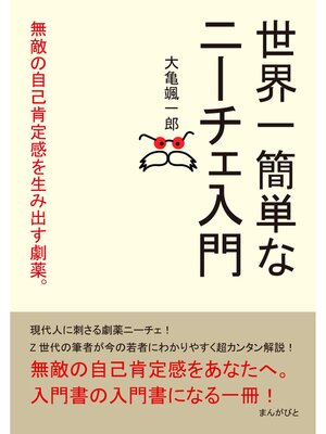 cover image of 世界一簡単なニーチェ入門　無敵の自己肯定感を生み出す劇薬。30分で読めるシリーズ